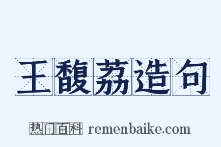 王馥荔造句是什么意思的图片